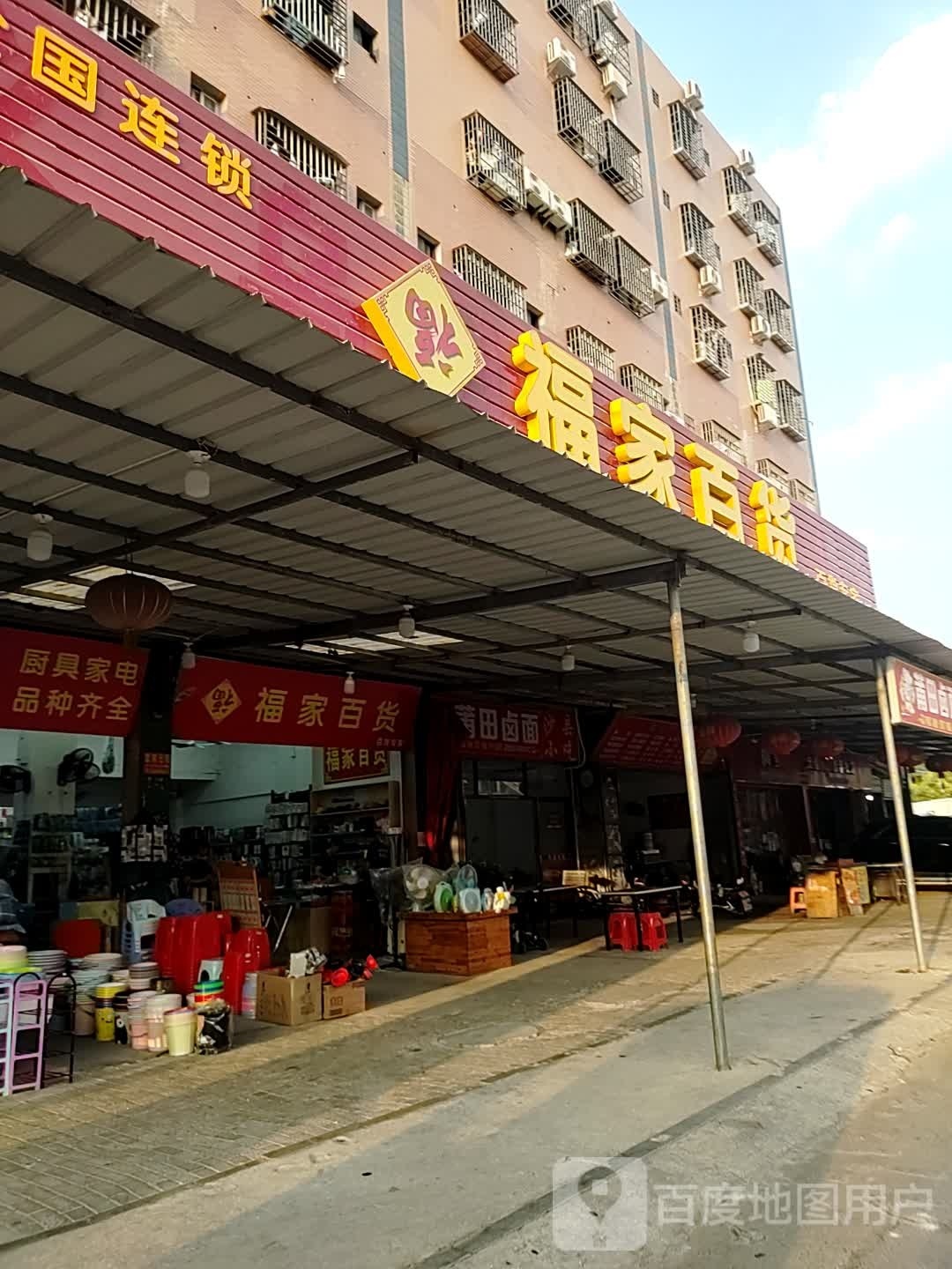 福家百货