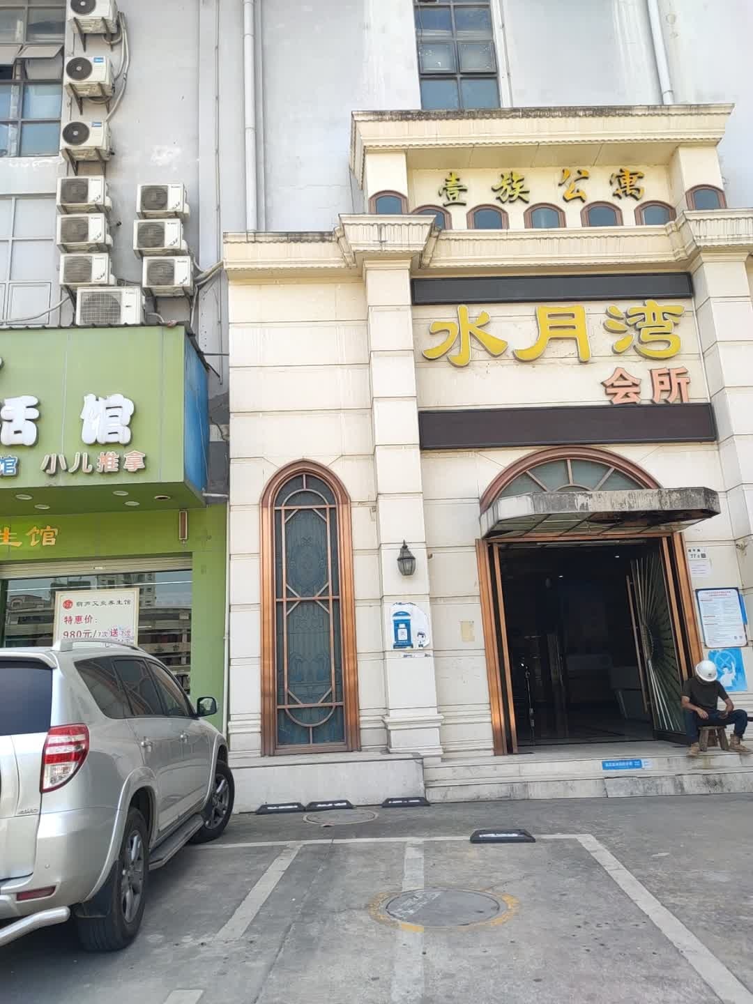 水月湾会所(新安居花园店)