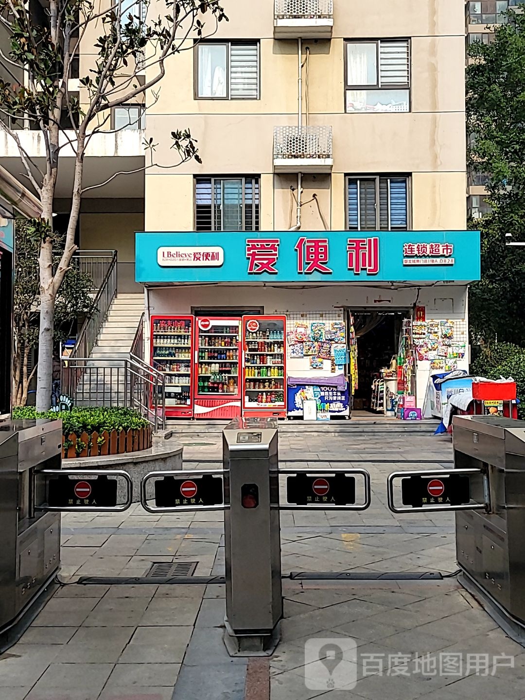 爱便利(南门店)