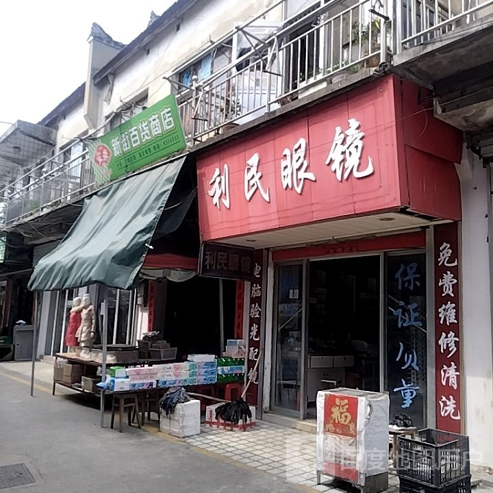 笠民眼镜(石梁街店)