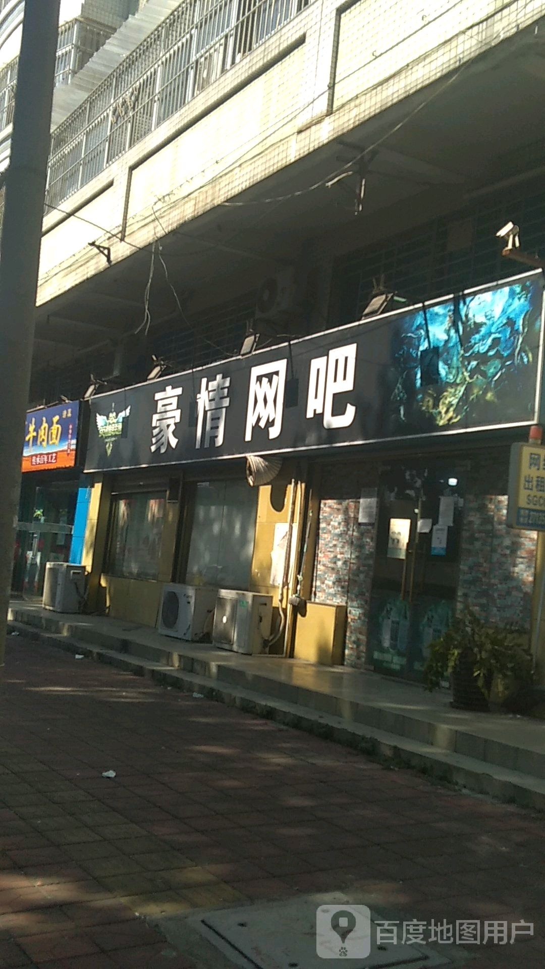 豪情网吧(奔裕楼店)