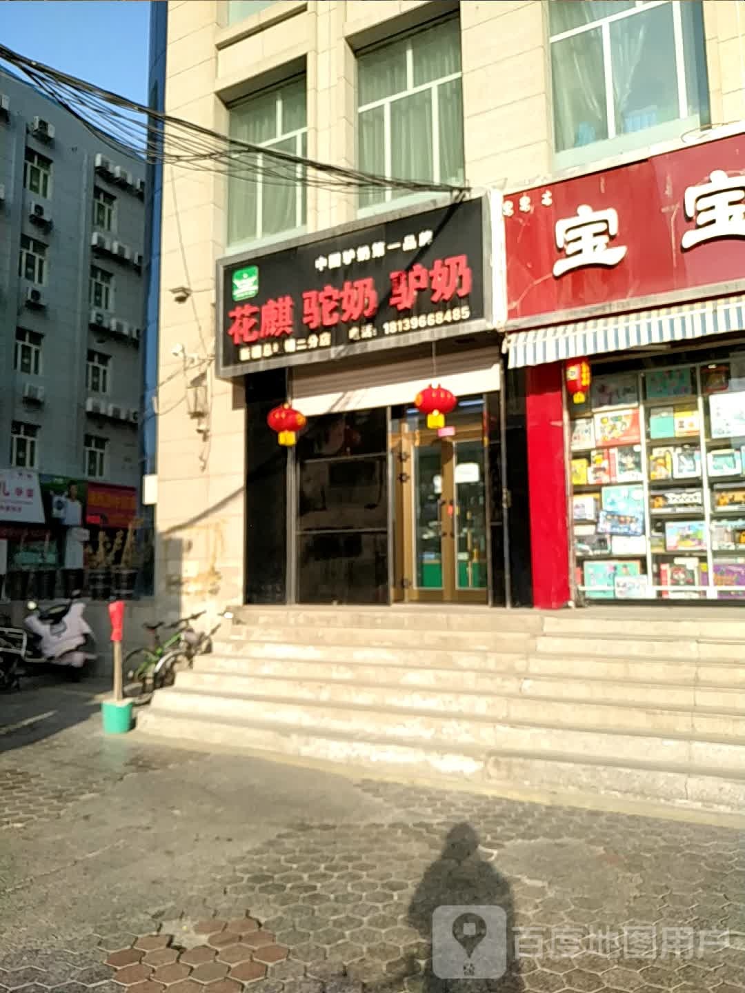 花麒驼奶驴奶(新疆总经销二分店)
