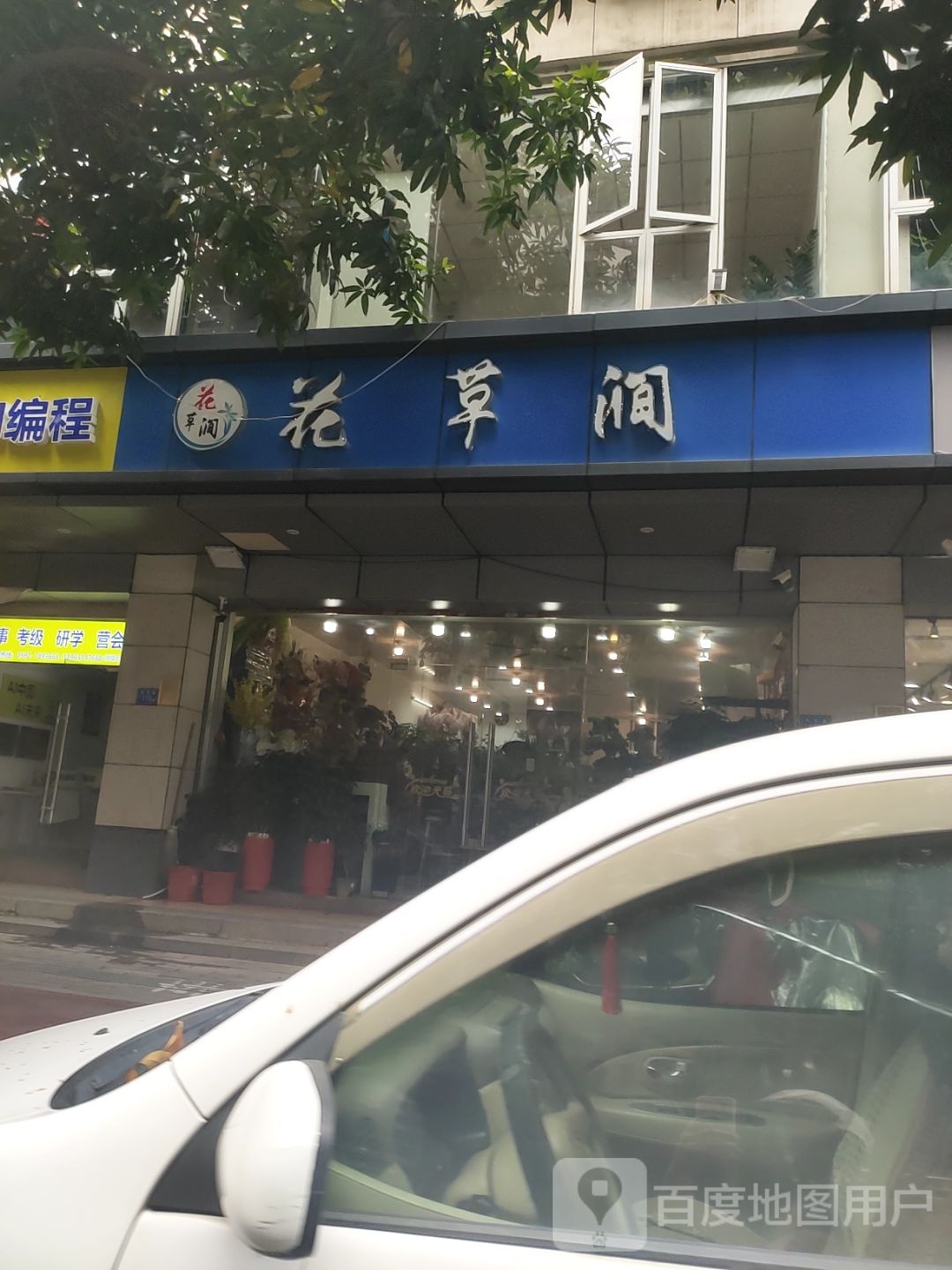 花草涧(同安店)