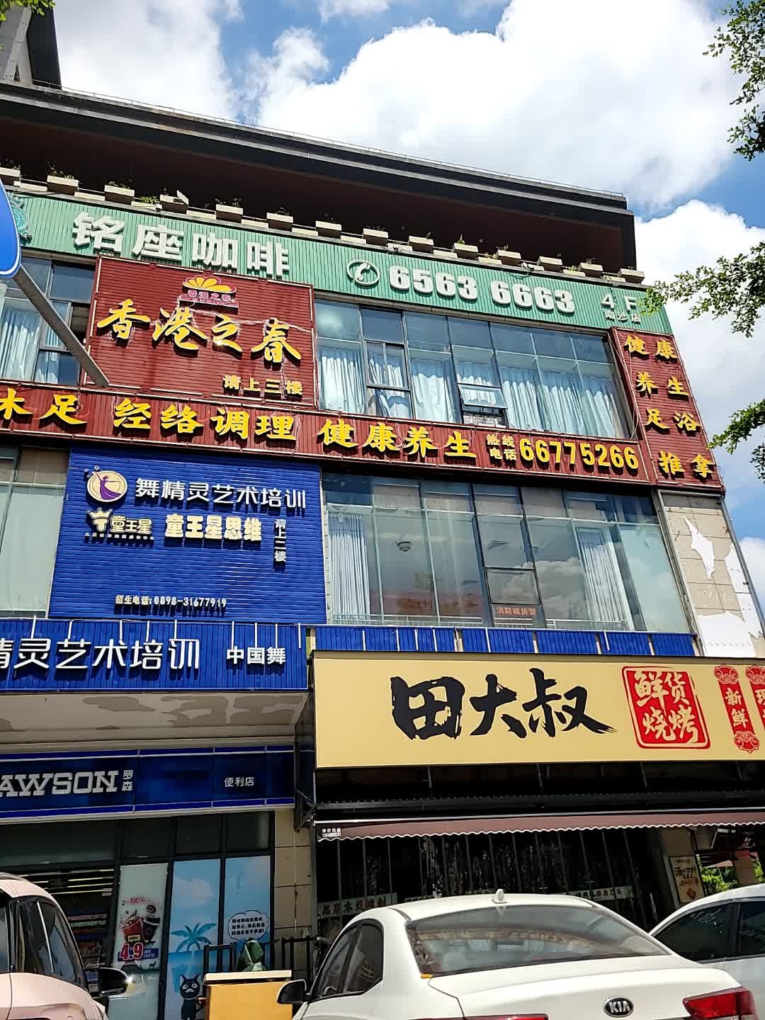 香港之春(南沙店)