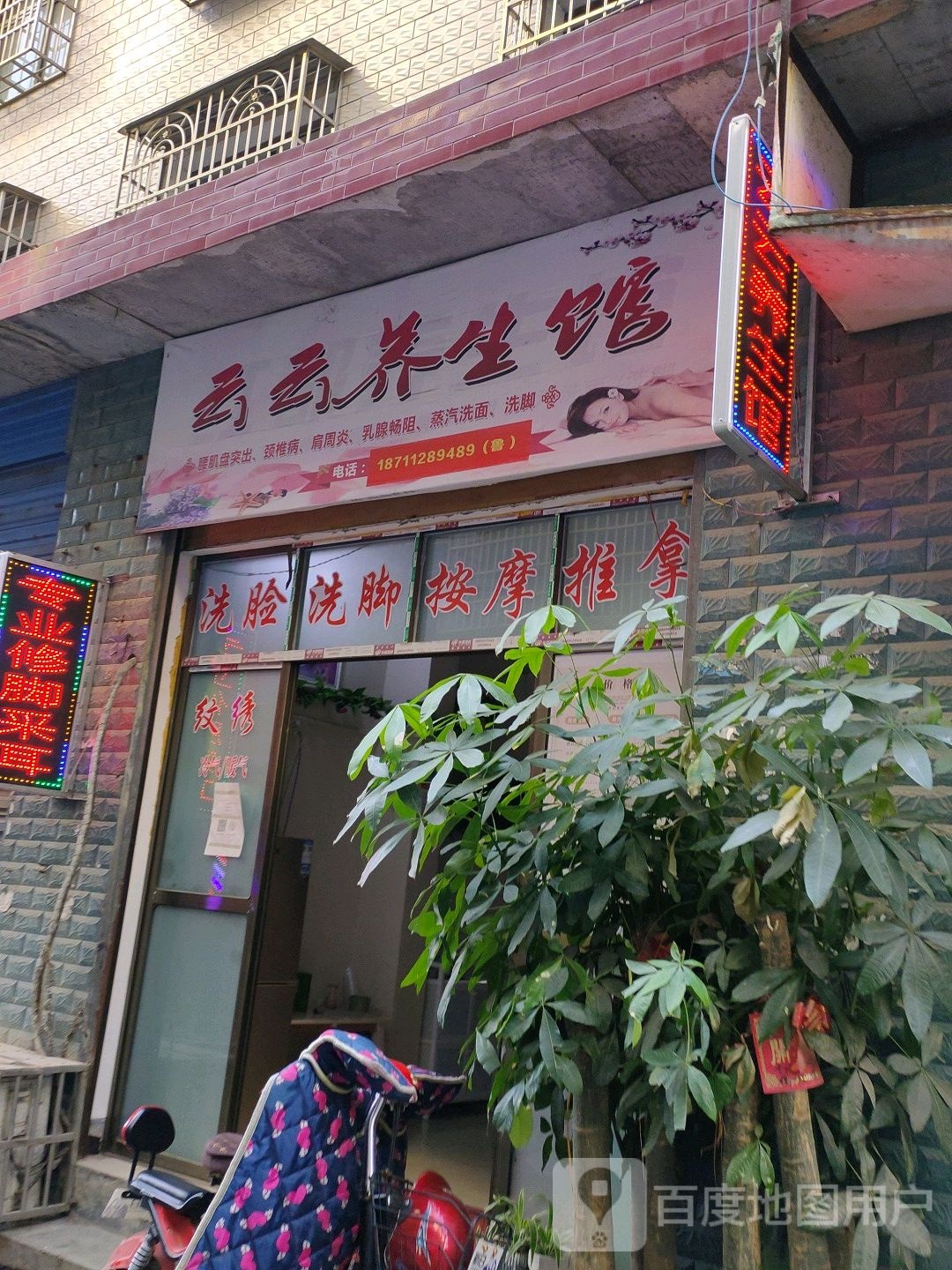 云云养生馆
