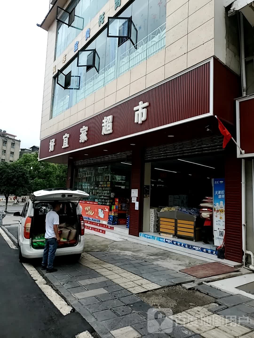 好易家超市(长征路店)