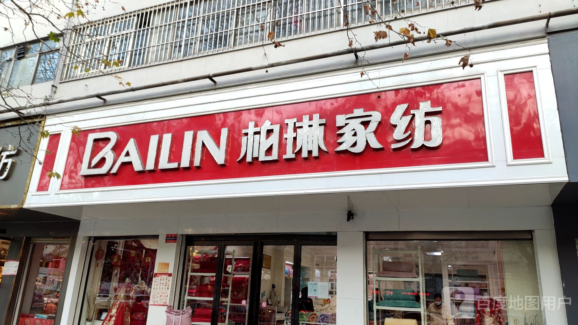 柏琳家纺(乐山大道店)