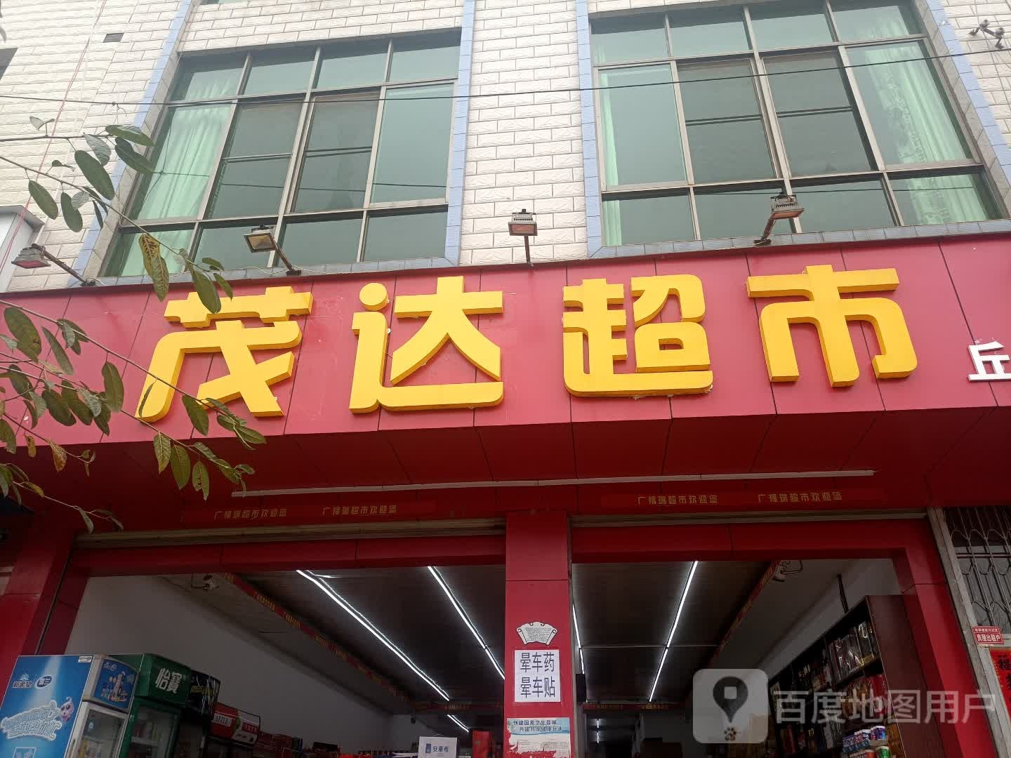 茂达超市(城建小区店)