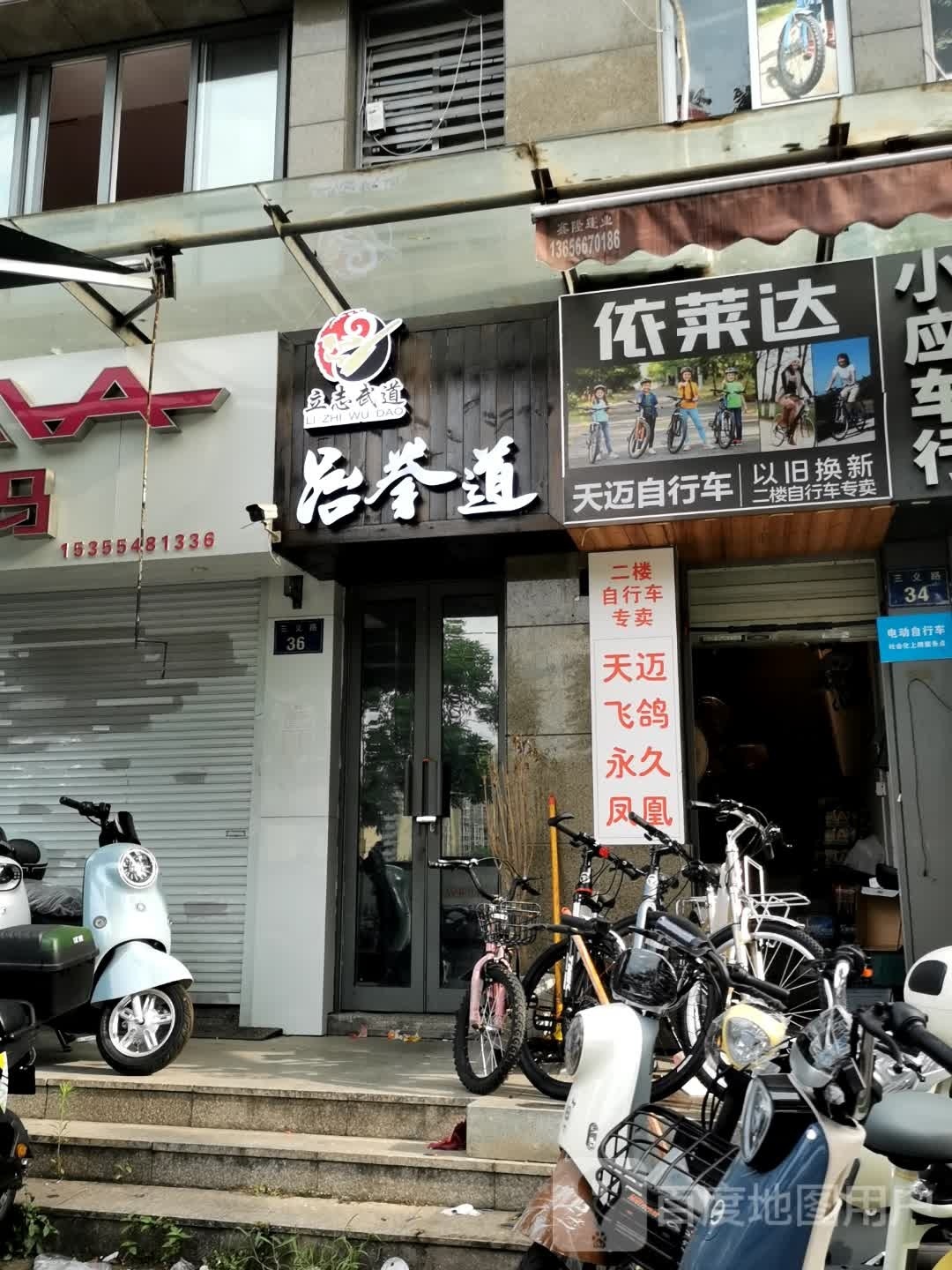 丁兰体育立志武跆道