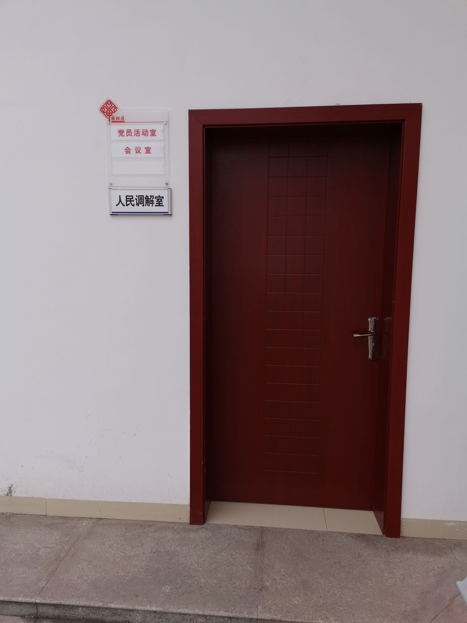 茜草街道毗卢寺社区人民调解室