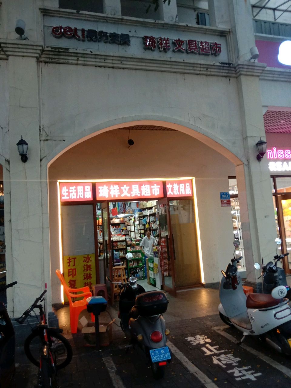 琦祥文具超市