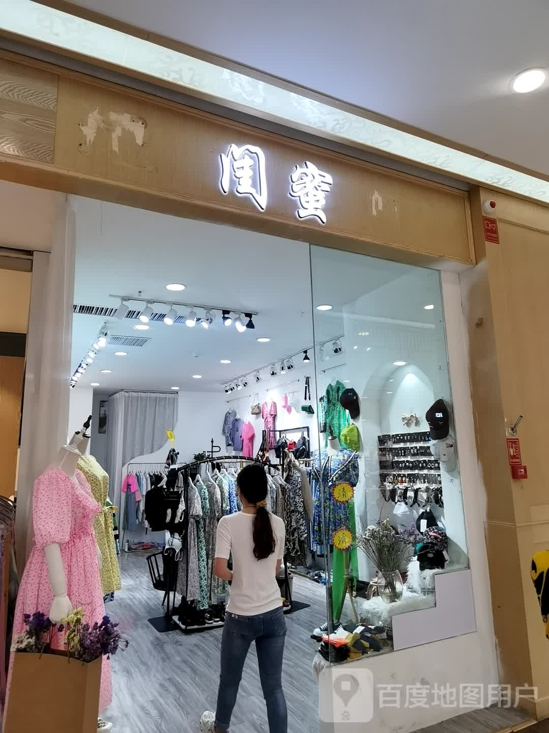 闺蜜(富田·新天地店)