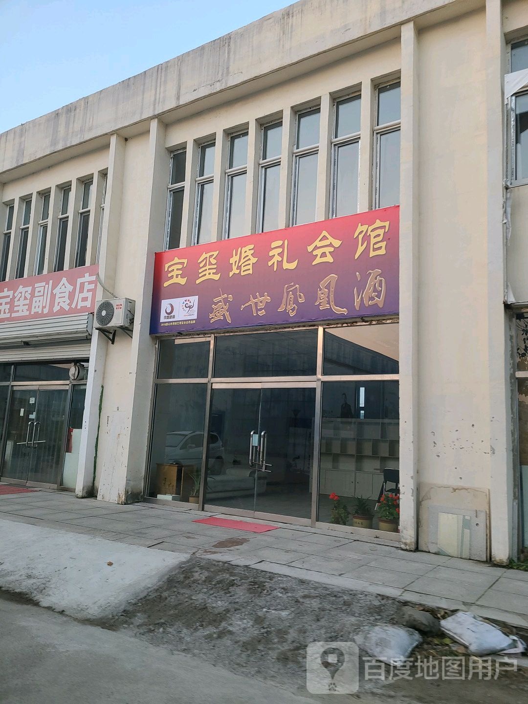 宝玺婚礼会馆