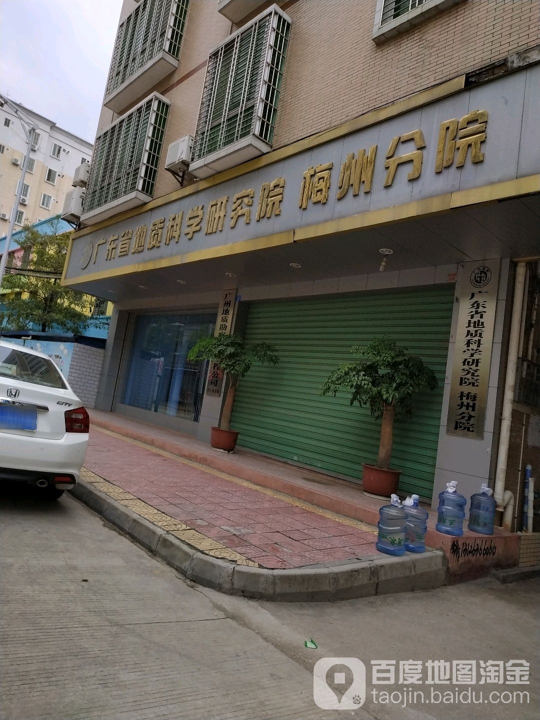 广东省地质科学研究院(梅州分院)