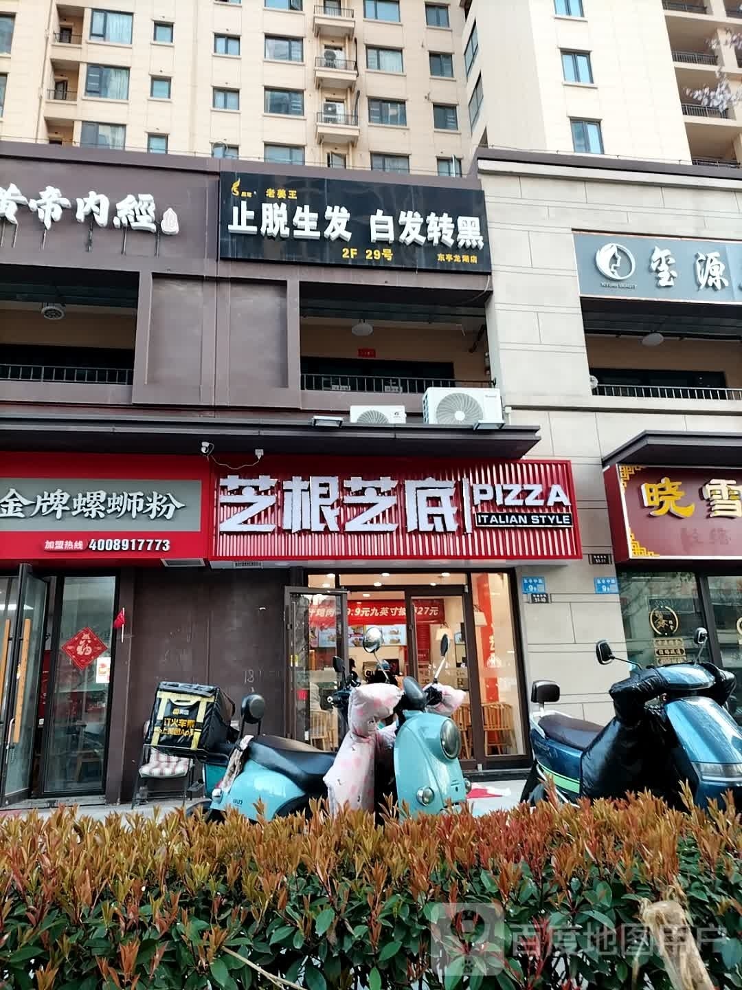 底亭溻东根录芝芝鞴披萨店