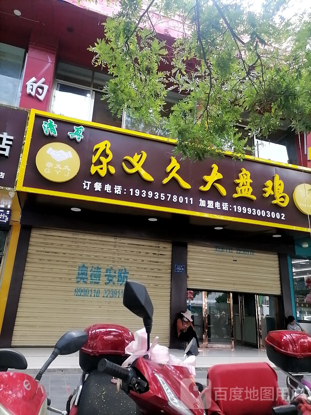 尕义久大盘鸡(东大街店)