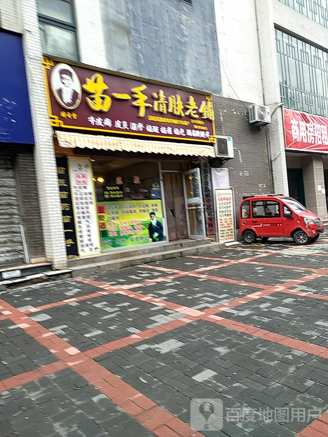 苗一手清肤老铺(北团结街店)