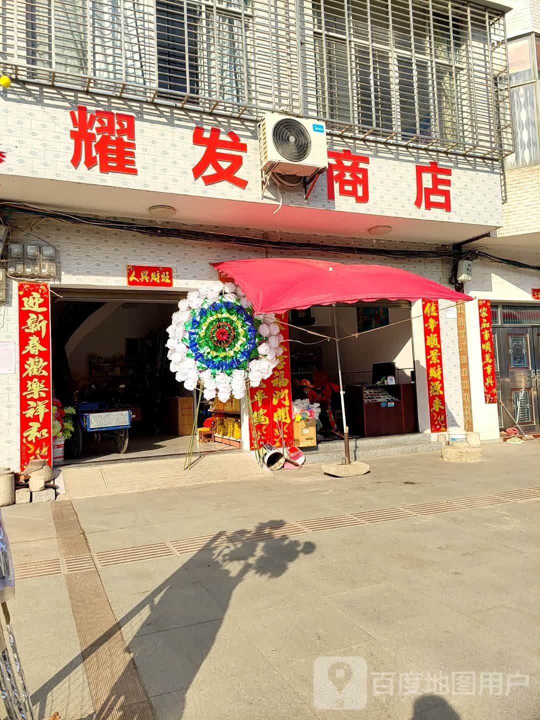 耀发商店