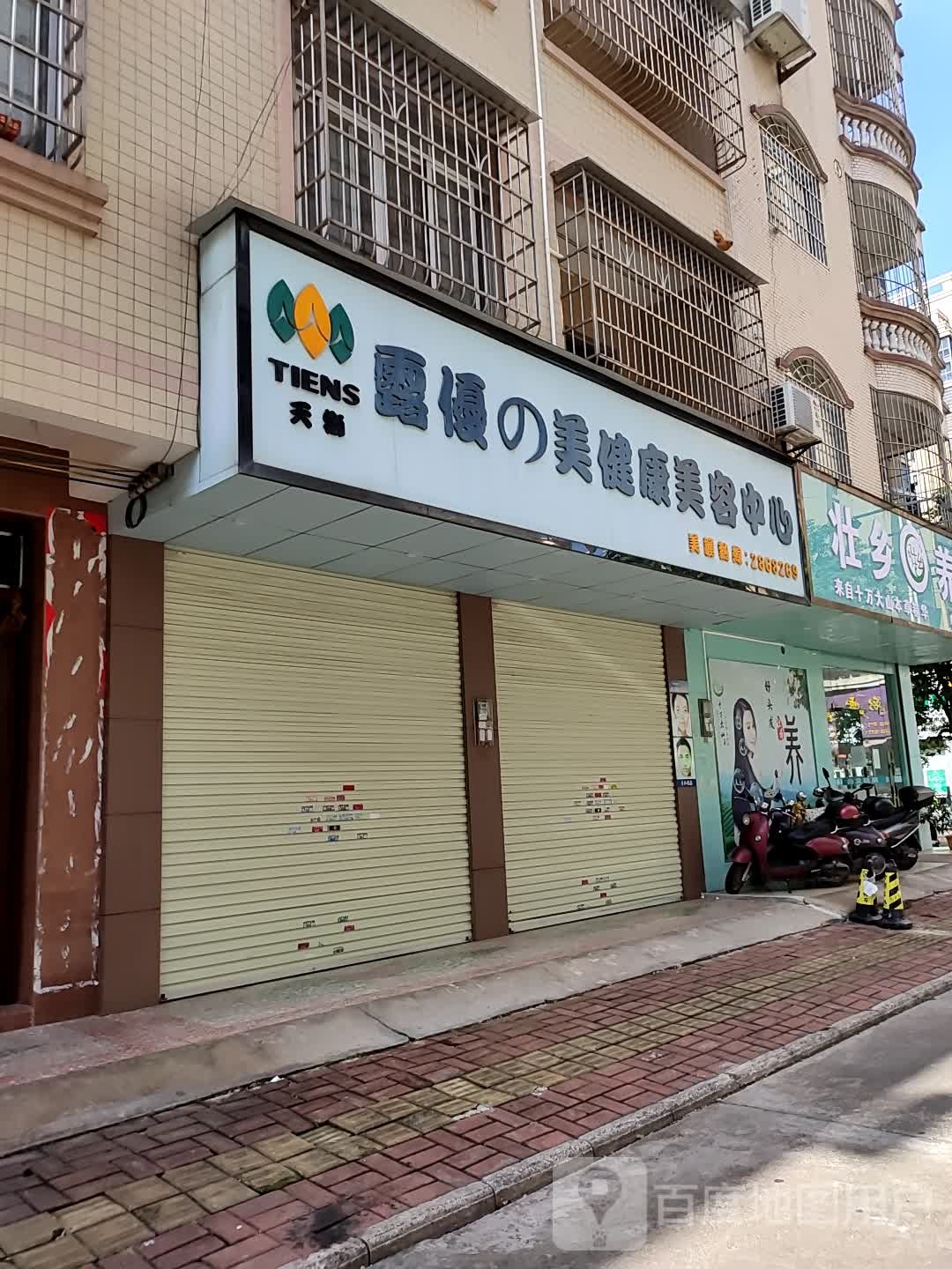 露优之美健康美容中心(金穗街)