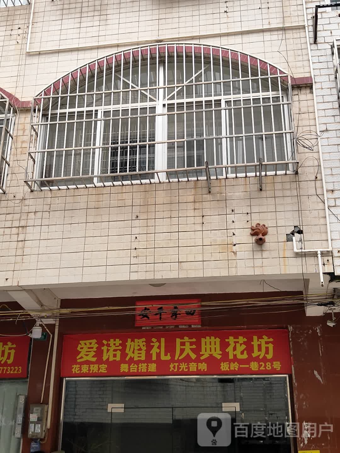 爱诺婚礼庆典花坊