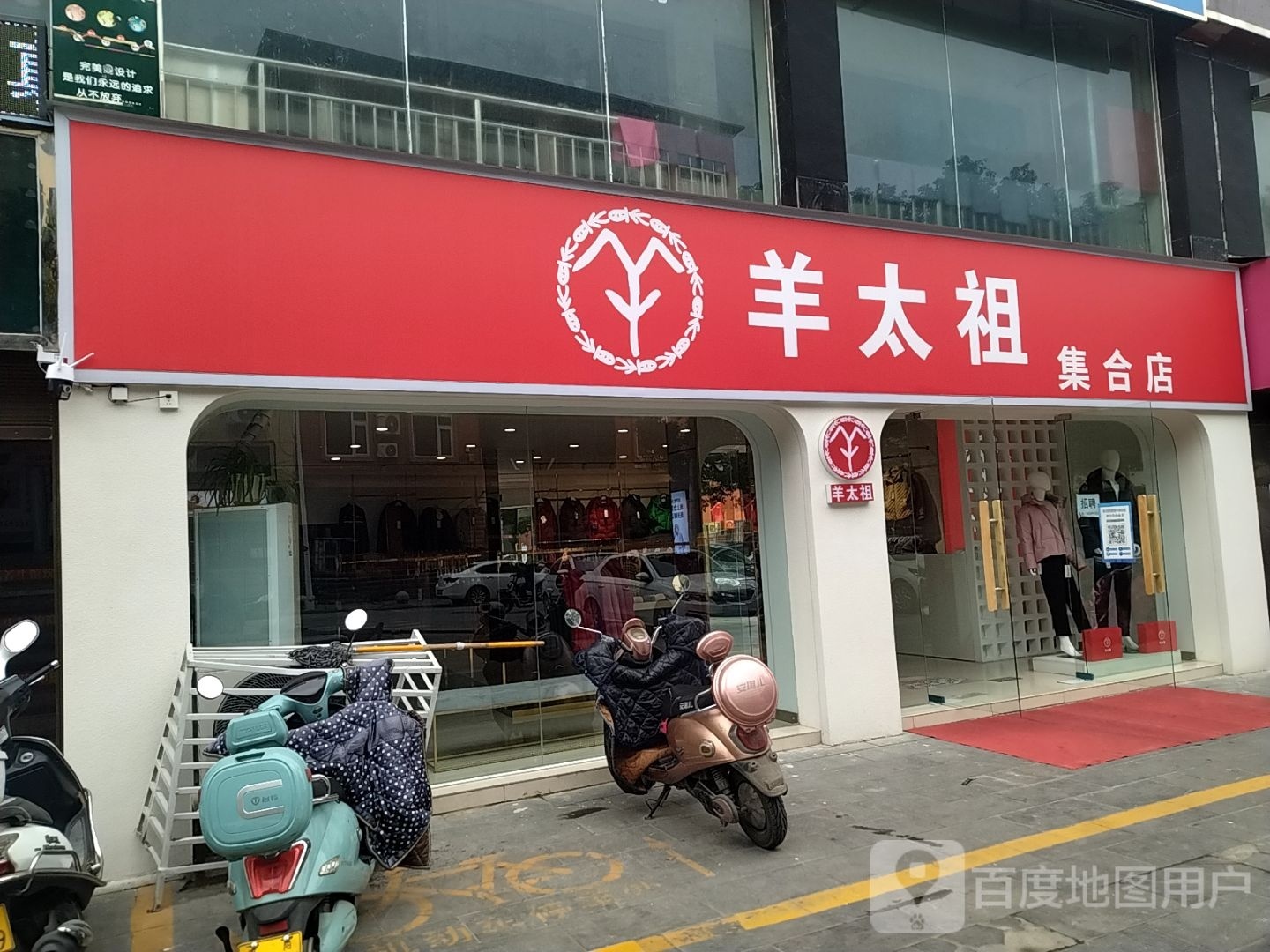 羊太祖集合店