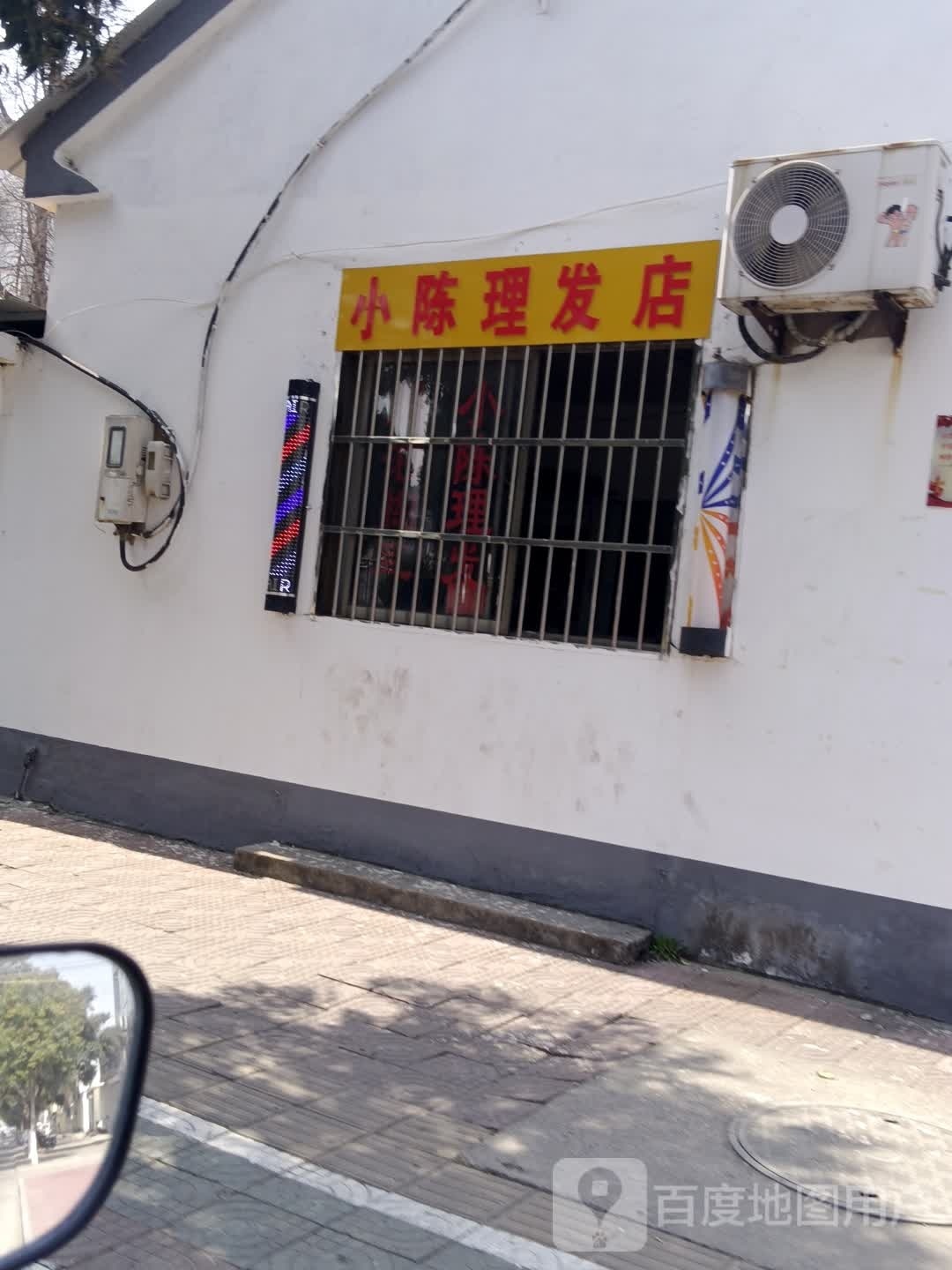 小陈理发室