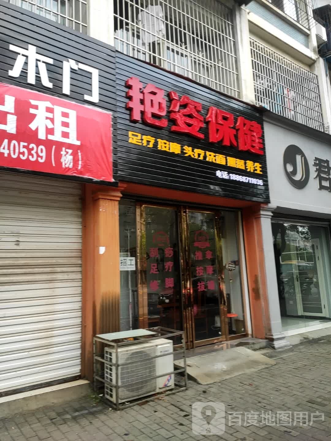 艳姿保健服务馆