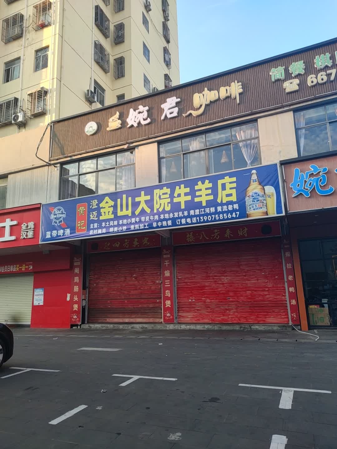 金山大院牛肉店(三叶西路店)