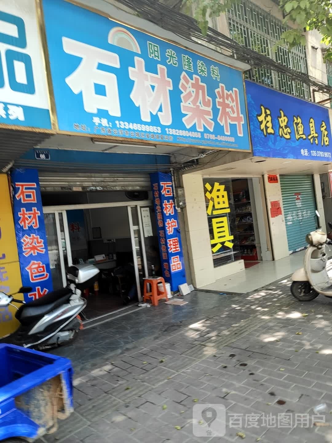 柱忠渔具店