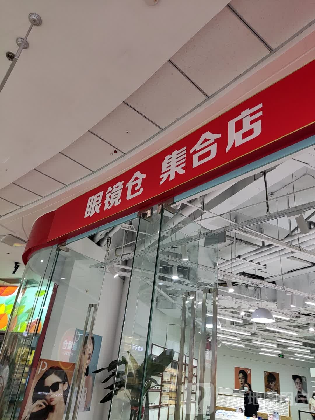 眼镜仓集合店(万达广场辽阳店)