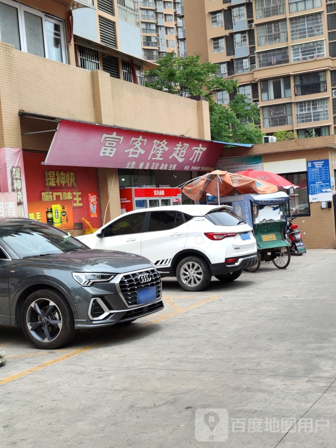 富客隆超市(一品水岸皇城店)