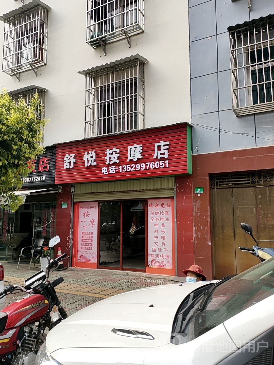 舒悦按摩店