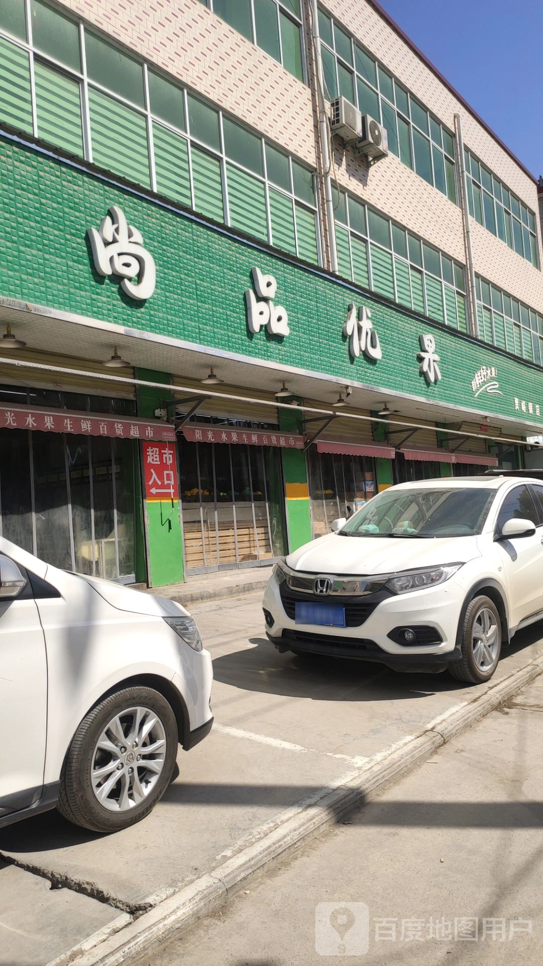 荥阳市尚品优果(贾峪镇店)