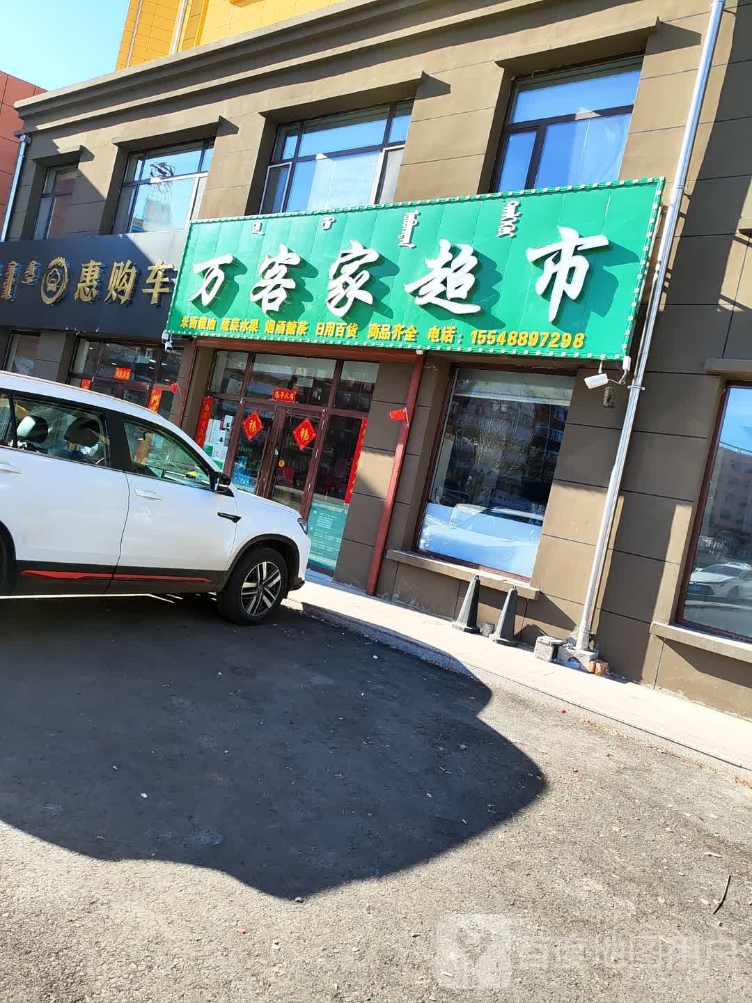 万克价超市(京加线店)