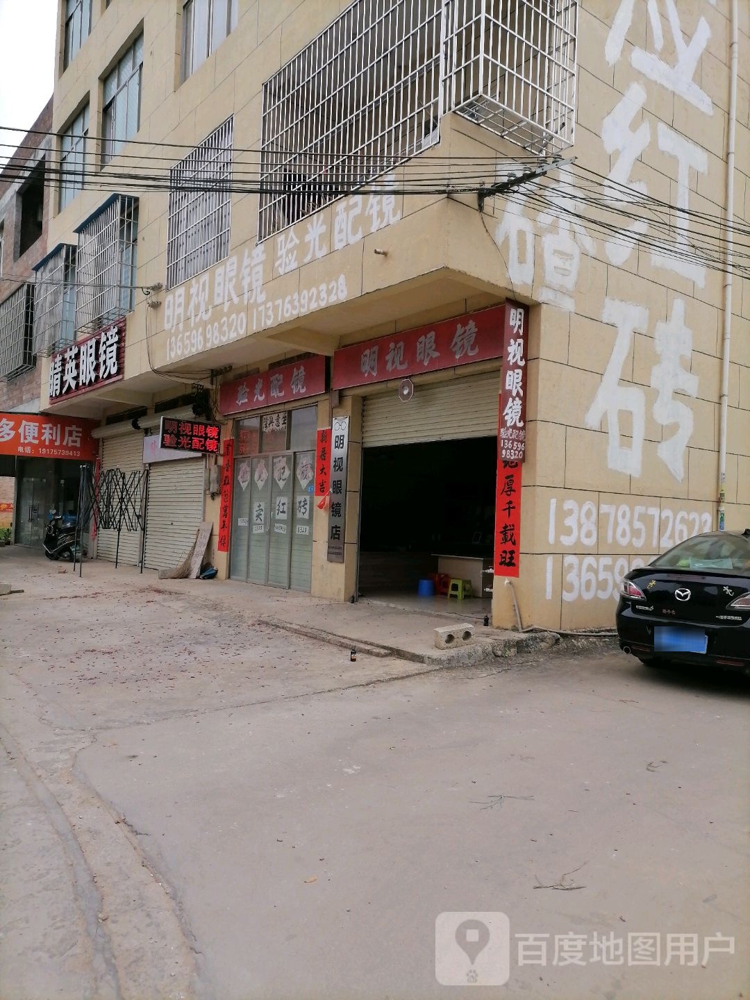 贵港市港北区蓝田明视眼镜店