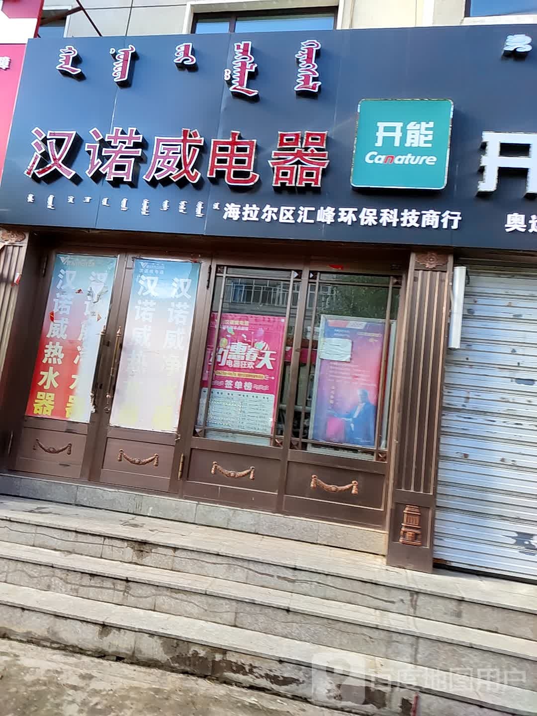 海拉尔区汇峰环保科技商行(建材街店)