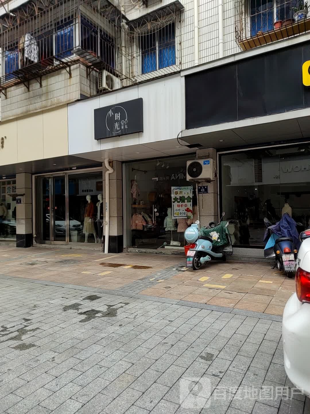 小时代(西鱼巷店)