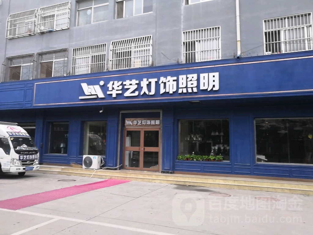 华艺灯饰(院前街店)
