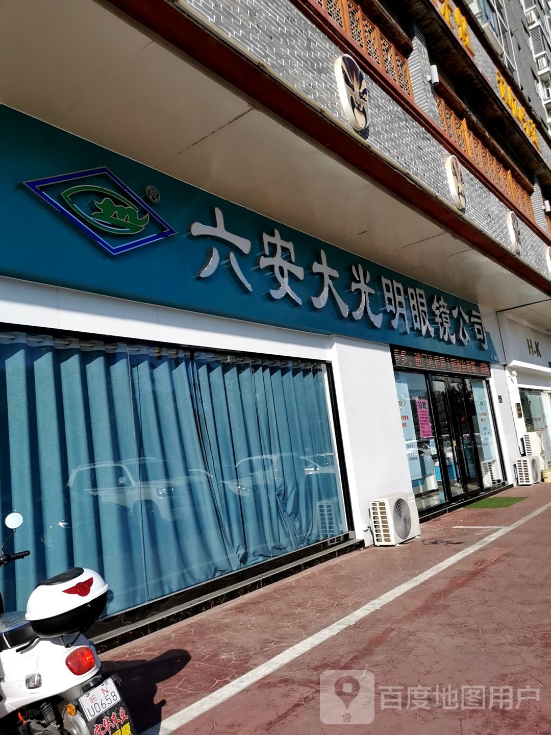 六安大光明眼镜店公司(商之都店)