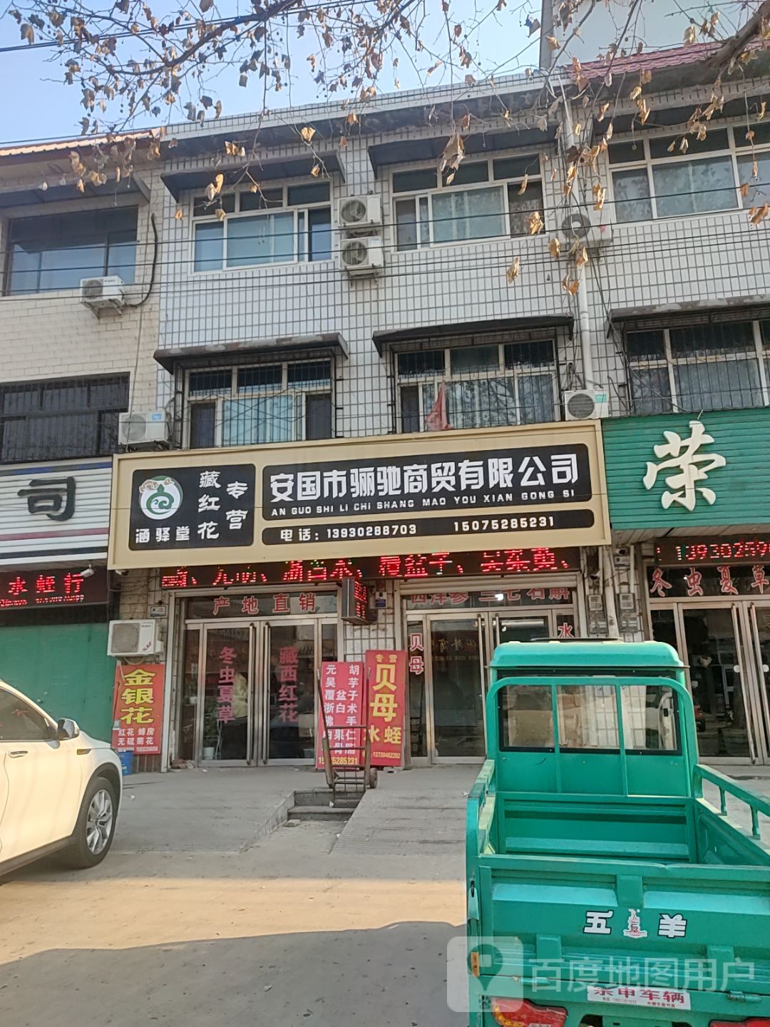 安国市骊驰商贸有限公司