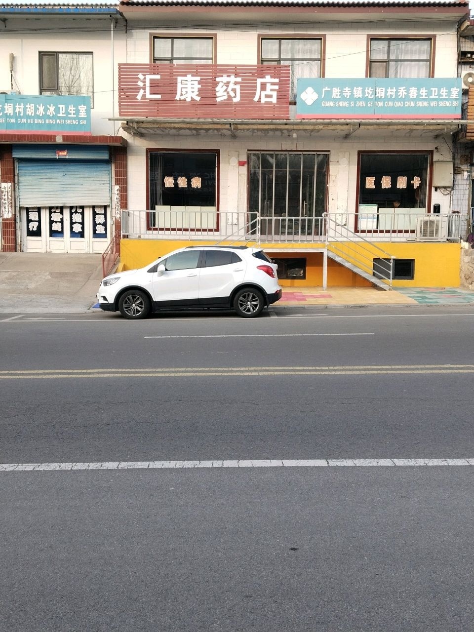 汇康药店