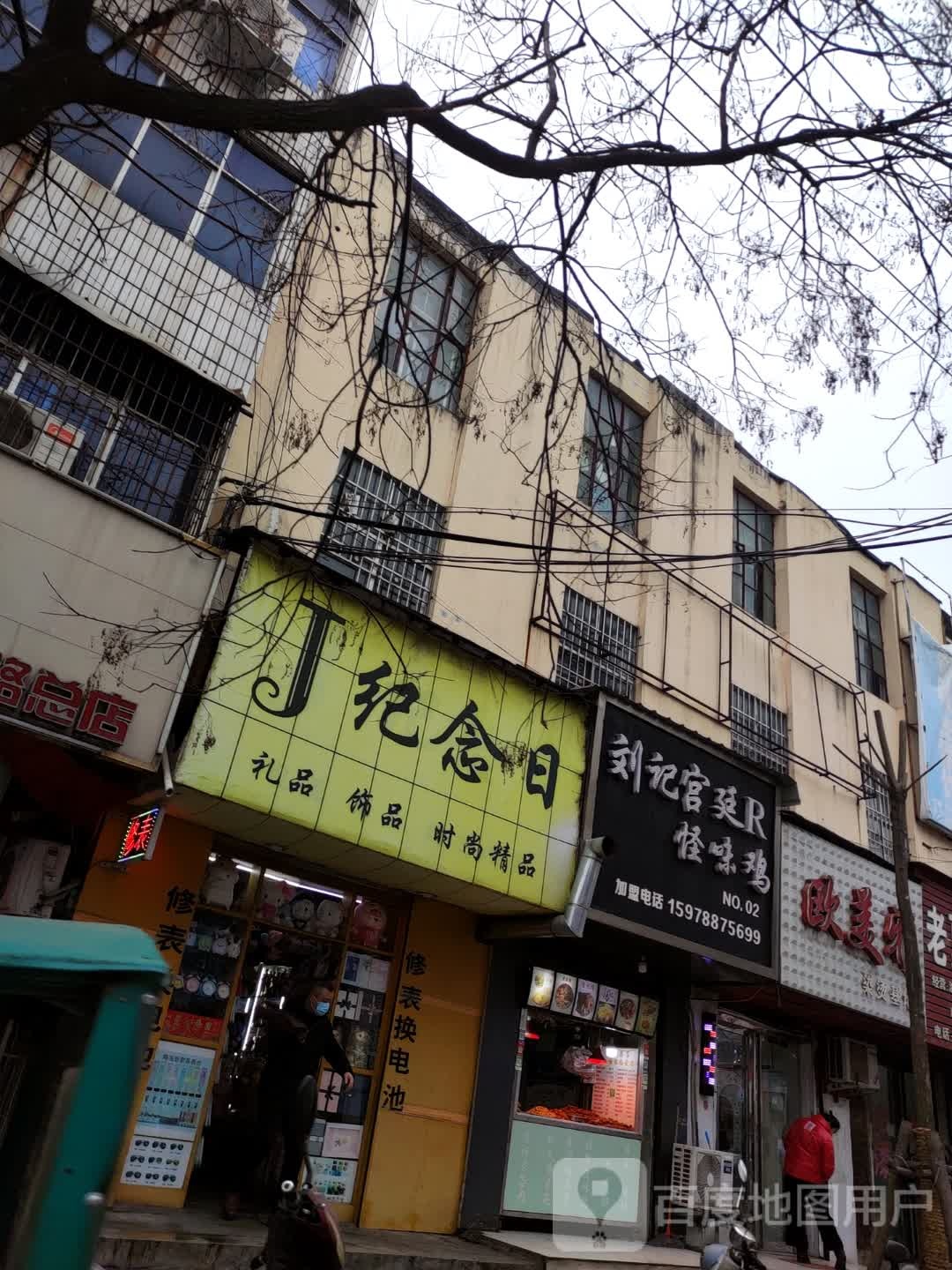 平舆县纪念日(建设街店)