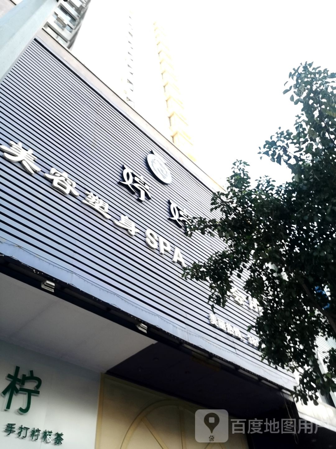 婷婷美容塑身SPA养生会所(唱成世纪华府店)