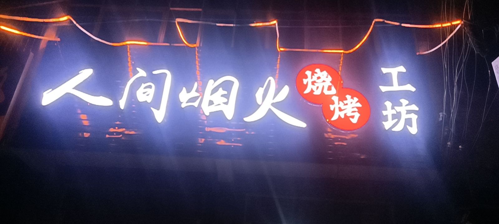 人間煙火燒烤功夫