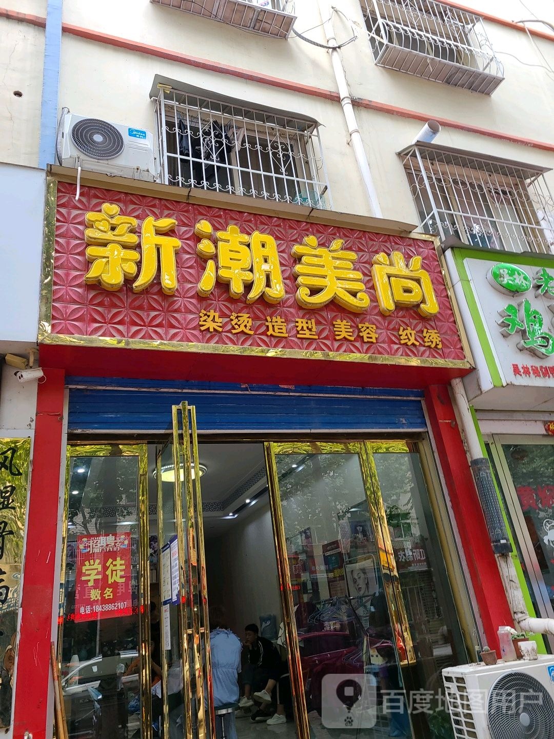 新潮美尚烫染号造型(政和花苑店)