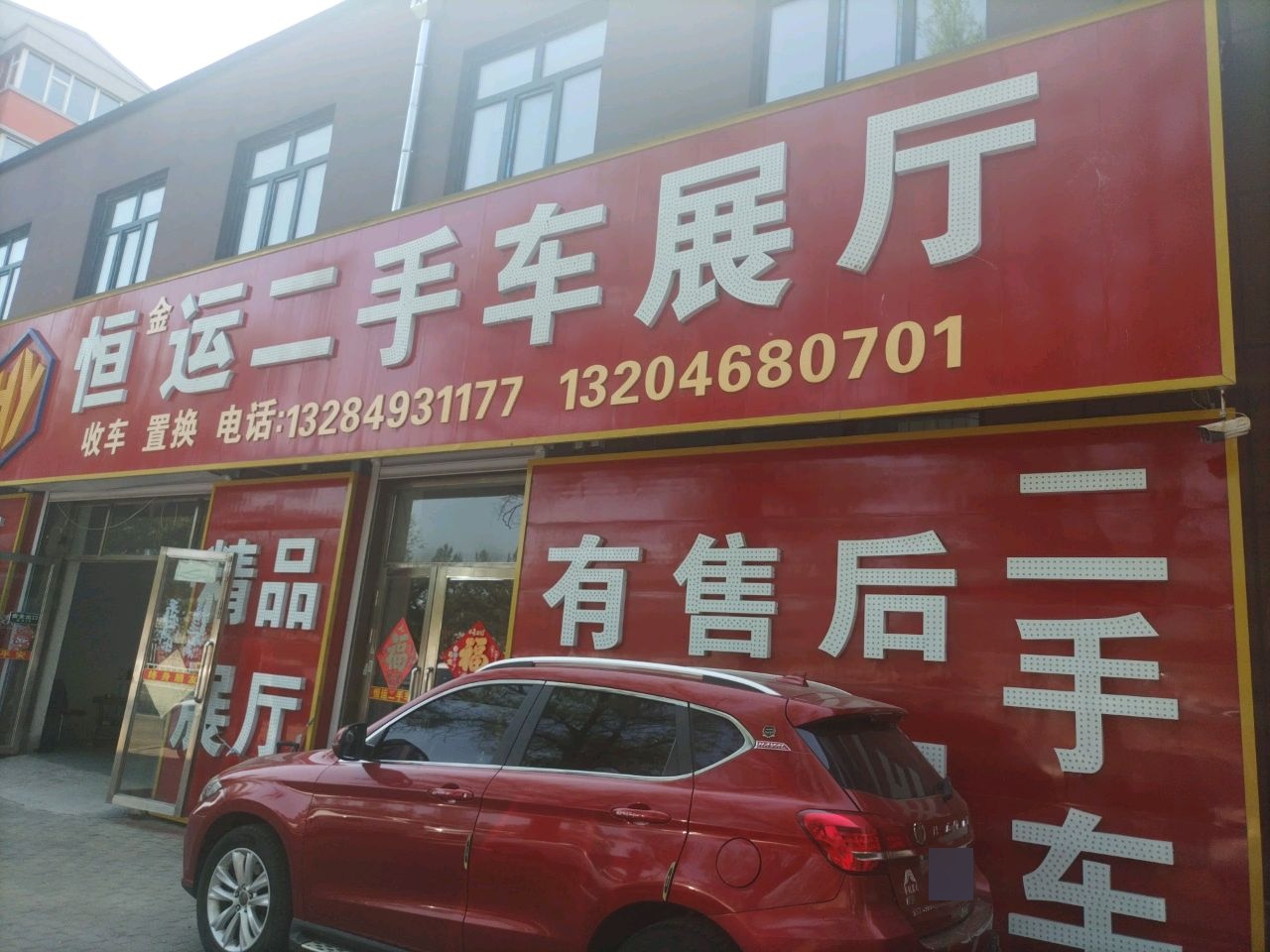 恒运二手车