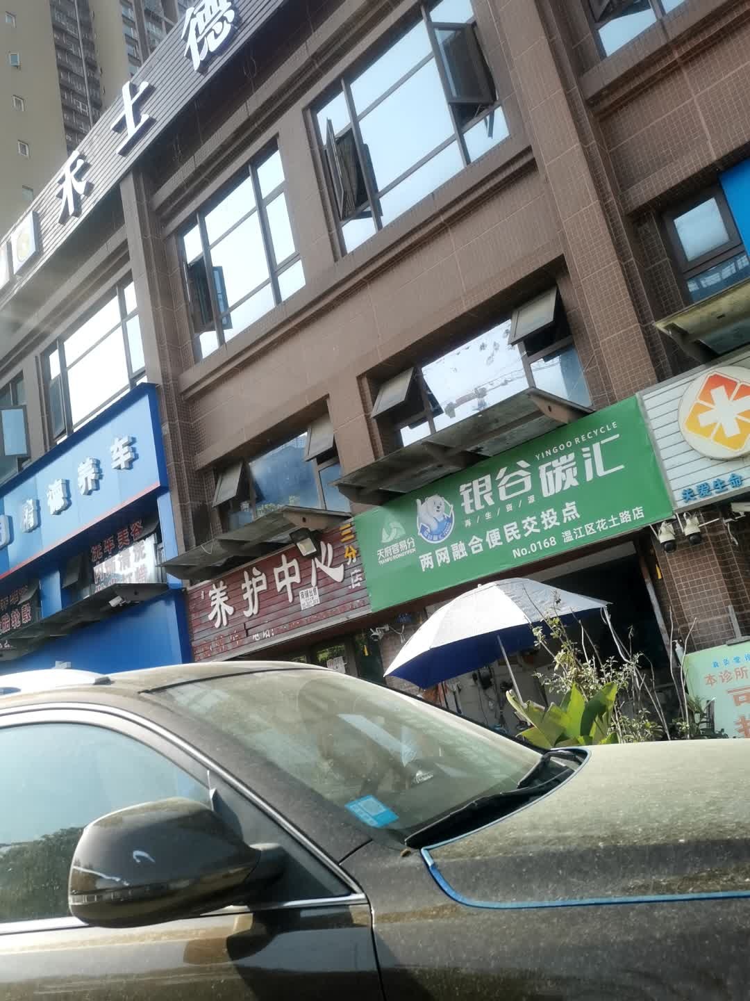 银谷碳汇再生资源回收(温江区花土路店)