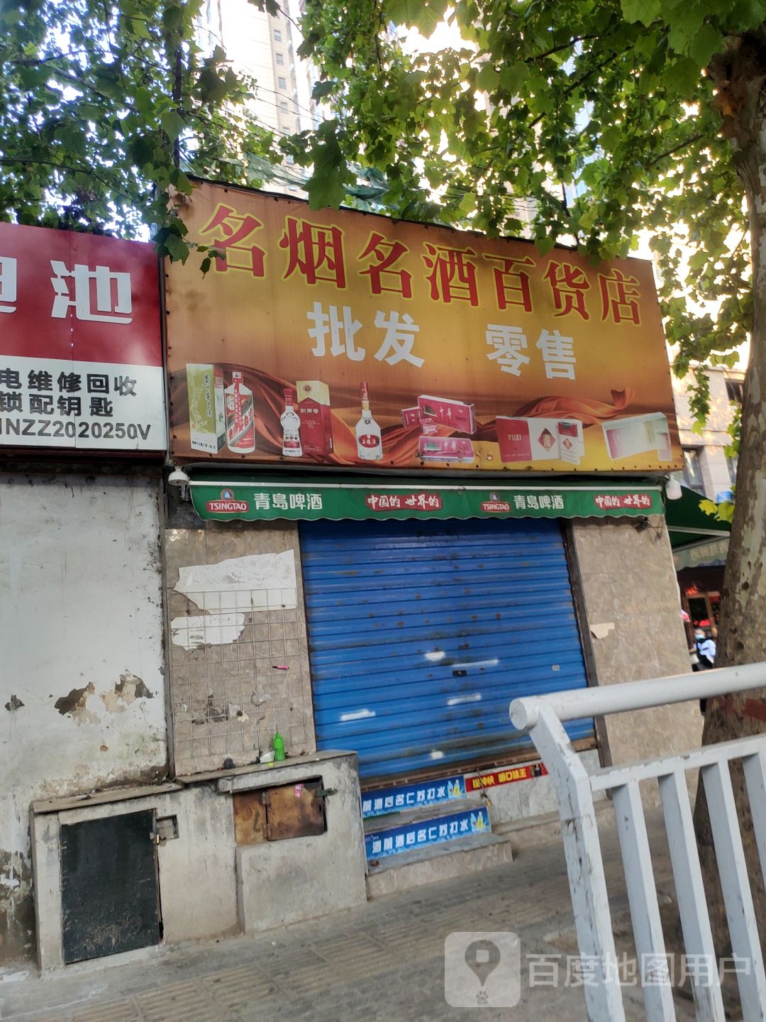 名烟名酒百货店