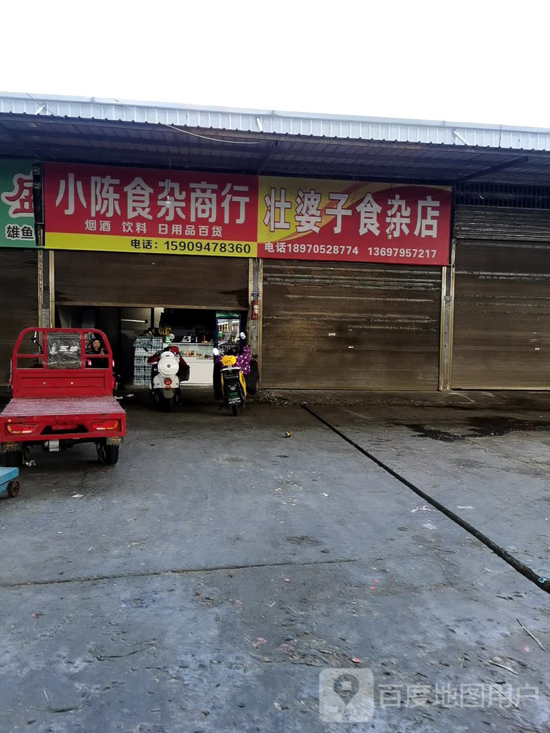 小陈食杂商行