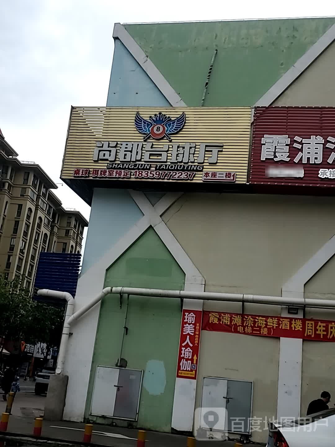 尚郡台球厅
